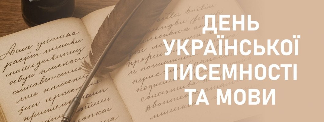 27 жовтня - відзначаємо День української писемності та мови
